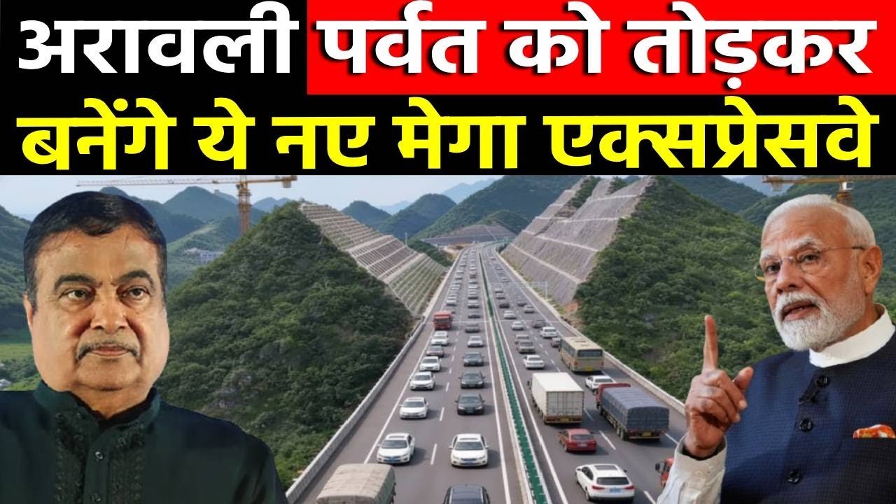 सरकार अरावली पर्वतमाला को तोड़कर ये मेगप्रोजेक्ट बनाने जा रही है || AravalliParvat