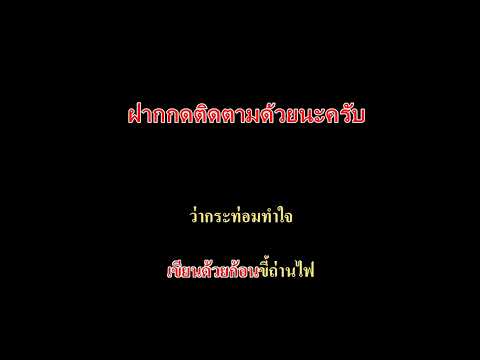 กระท่อมทำใจ คาราโอเกะ แสดงสด