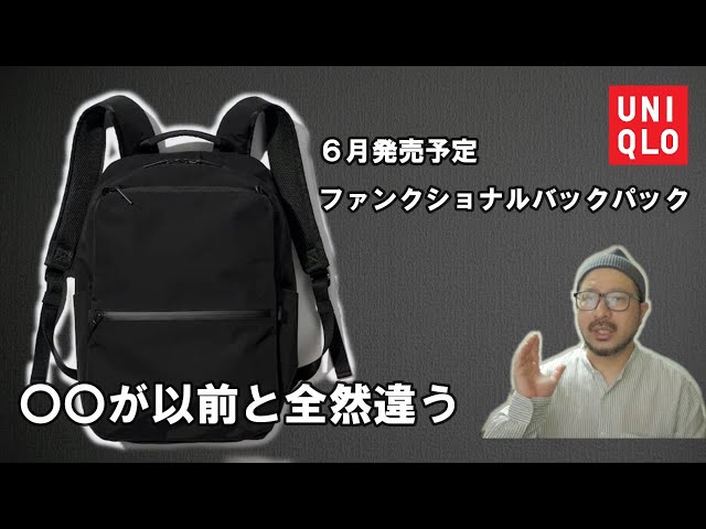 UNIQLO】6月発売のファンクショナルバックパックは期待出来るのか