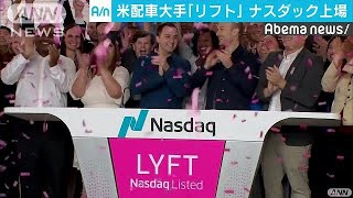 米配車大手「リフト」が上場　時価総額は2兆円超(19/03/30)