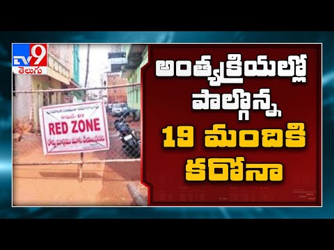 అంత్యక్రియలతో అంటుకున్న కరోనా.. అంతా షాక్..! - TV9