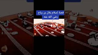 قصة إسلام بلال بن رباح رضي الله عنه