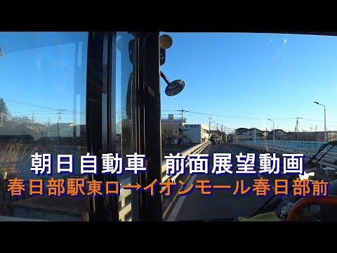 朝日自動車 前面展望 春日部駅東口 イオンモール春日部前 Youtube