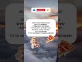 Секрет пиццы и логики новости приколы комедийные 