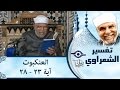 الشيخ الشعراوي تفسير سورة العنكبوت آية ٢٣ ٢٨ الشيخ الشعراوي تفسير سورة العنكبوت آية ٢٣ ٢٨
