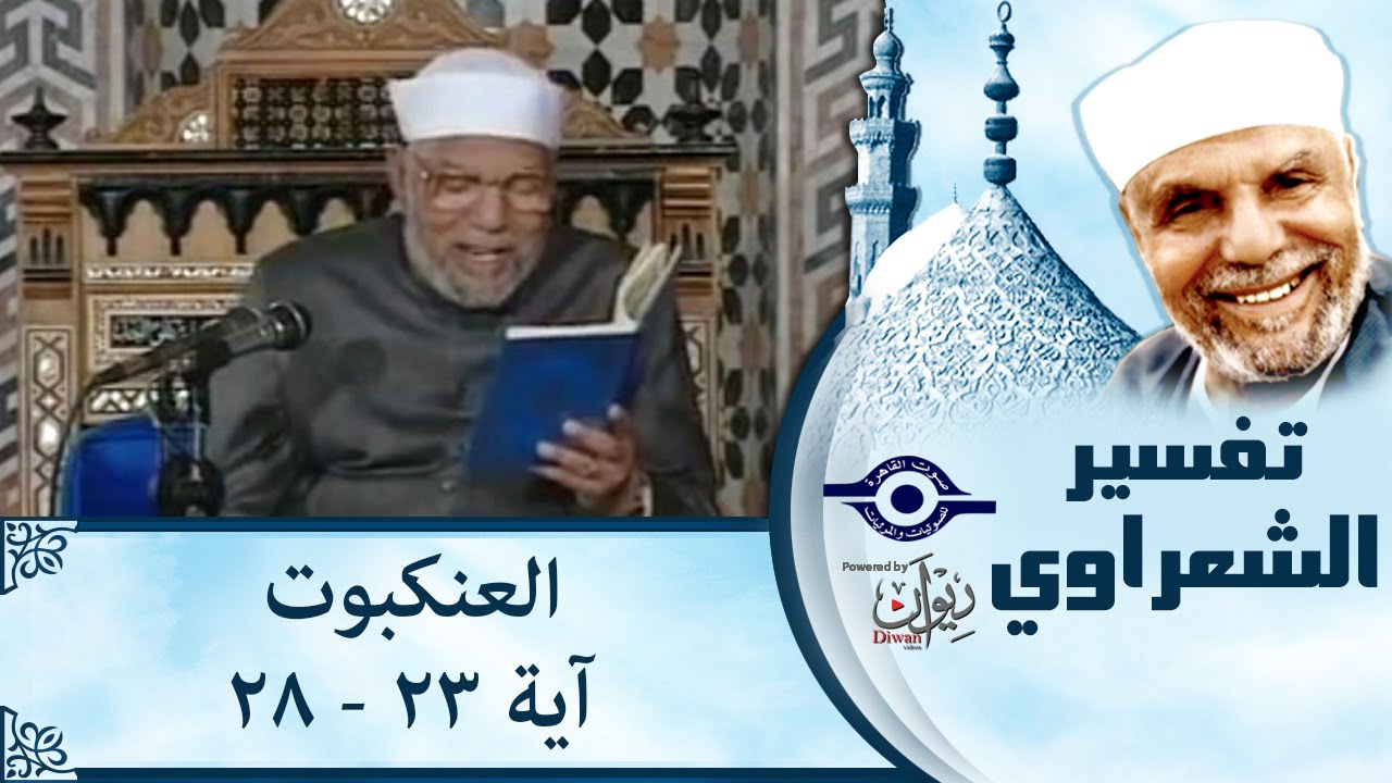 الشيخ الشعراوي | تفسير سورة العنكبوت، (آية ٢٣- ٢٨)