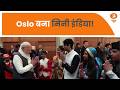 Oslo बना मिनी इंडिया! PM Modi का स्वागत करने होटल पहुंचे प्रवासी भारतीय | Norway