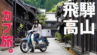 【バイク女子】スーパーカブは、下道ツーリングに最強だ...！C125で飛騨高山を目指してカブ旅。