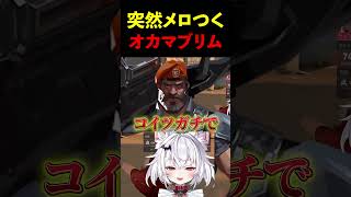 VCで突然味方にメロつくなっておもろいからwww