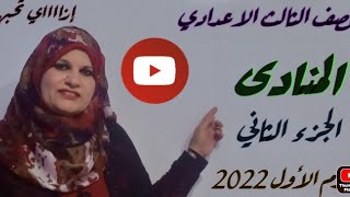 شرح درس المنادي للصف الثالث الاعدادى (الجزء التاني)لعام2022/الترم الأول