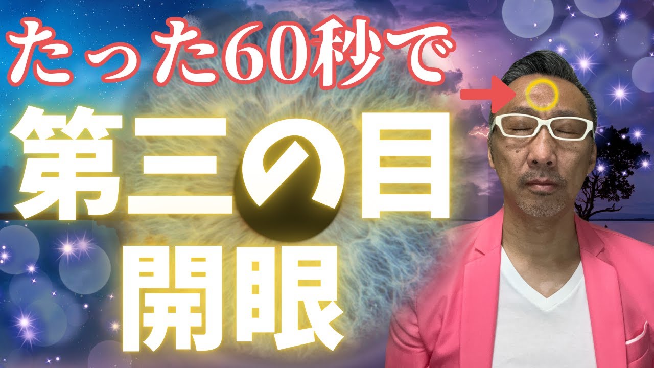 【サードアイ】たった60秒で第三の目を開眼して引き寄せも起こす方法【開運スピリチュアル】
