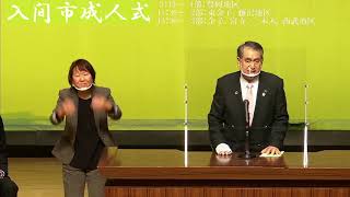 第三部 令和3年入間市成人式ライブ配信