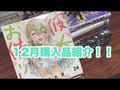 12月に買ってきた漫画購入品紹介！！