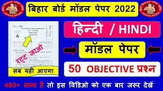 हिन्दी का मॉडल पेपर क्लास 10 || Model Paper 2022 Class 10 Bihar Board Hindi  || Hindi Ka Objective