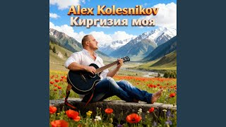 Киргизия моя - Alex Kolesnikov