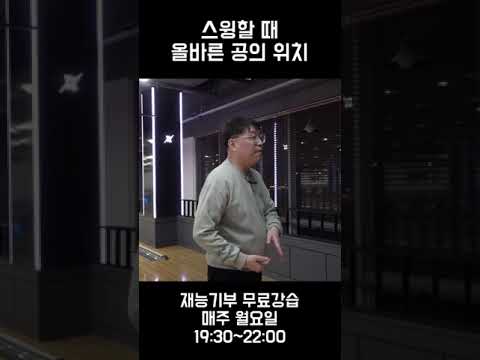 스윙할 때 올바른 <strong>공의</strong> 위치