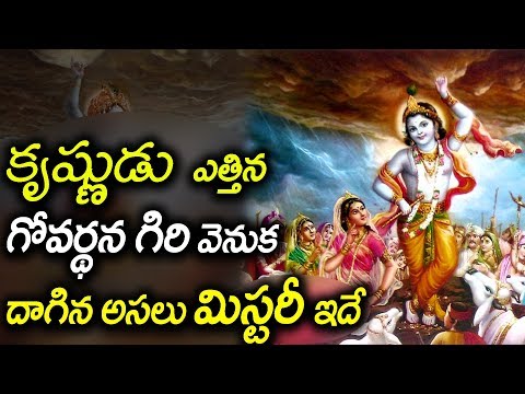 How Lord Krishna lifted Govardhan hill I bhagavad gita in telugu I #lordkrishna I rectv mystery