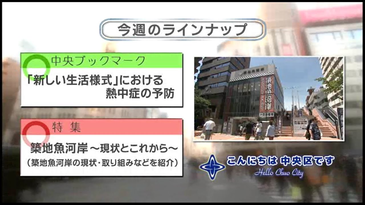 こんにちは 中央区です Vol 630 令和2年6月28日から7月3日放映 Youtube こんにちは 中央区です Vol 630 令和2年6月28日から7月3日放映 Youtube