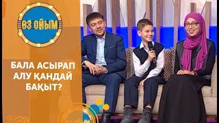 Бала асырап алу қандай бақыт? — 2 маусым 56 шығарылым (2 сезон 56 выпуск) ток-шоу «Өз ойым»