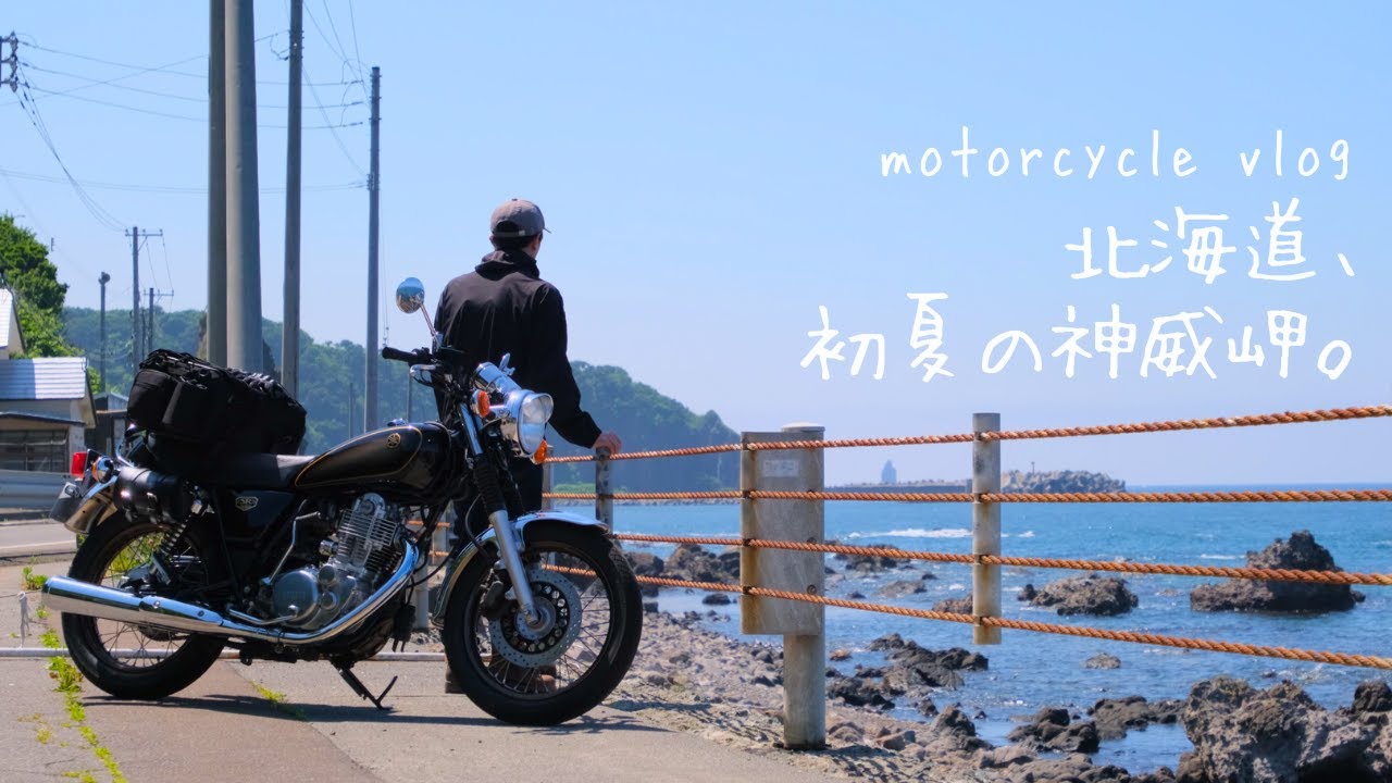 北海道、初夏の神威岬。景色も食事も楽しむソロツーリング。YAMAHA SR400/motor cycle vlog