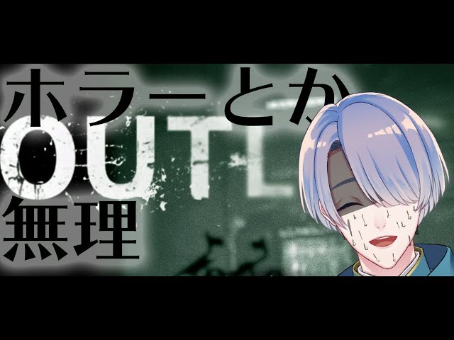 【OUTLAST #2】このゲーム画的にグロいから見るときは気を付けてね【弦月藤士郎/にじさんじ】のサムネイル