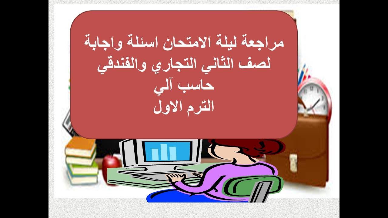 مراجعة ليلة الامتحان  نظري حاسب الي للصف الثاني التجاري والفندقي الترم الاول