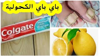 ضعي معجون الاسنان على الحامض وشوفي النتيجة⁉️بياض من الاستعمال الاول?هادي تنسيك فكلشي