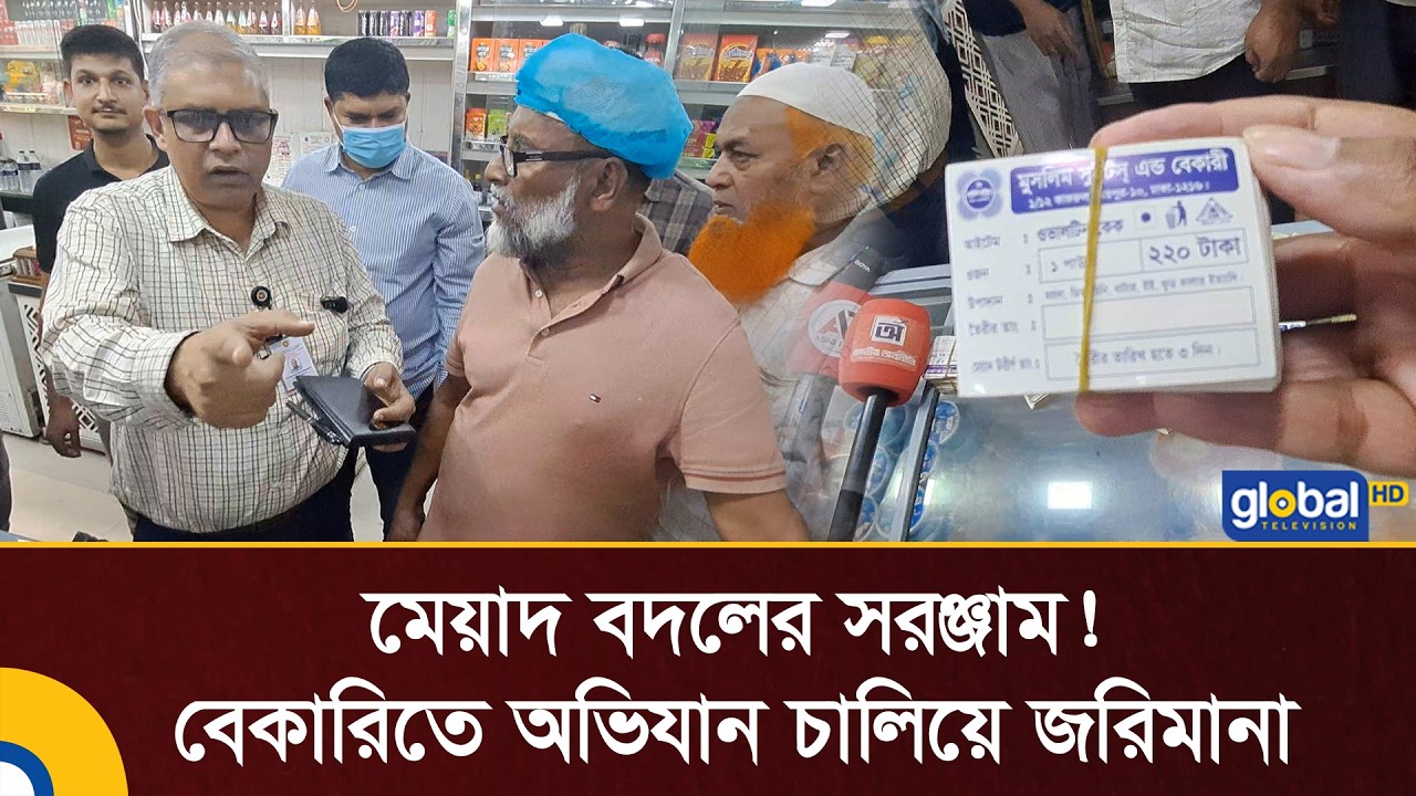 মেয়াদ বদলের সরঞ্জাম! বেকারিতে অভিযান চালিয়ে জরিমানা | Vokta Odhikar | Daily Issue | Global TV News
