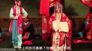 20150906 张火丁 锁麟囊 2/5  春秋亭 (字幕版)