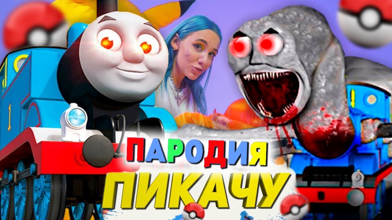 Песня Клип СТРАШНЫЙ ПАРОВОЗИК ТОМАС EXE Mia Boyka & Егор Шип - ПИКАЧУ ...