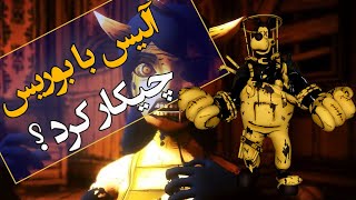 تئوری بندی و ماشین جوهر سازی / آلیس با بوریس چیکار کرد ؟ / Bendy & the Ink Machine Theories