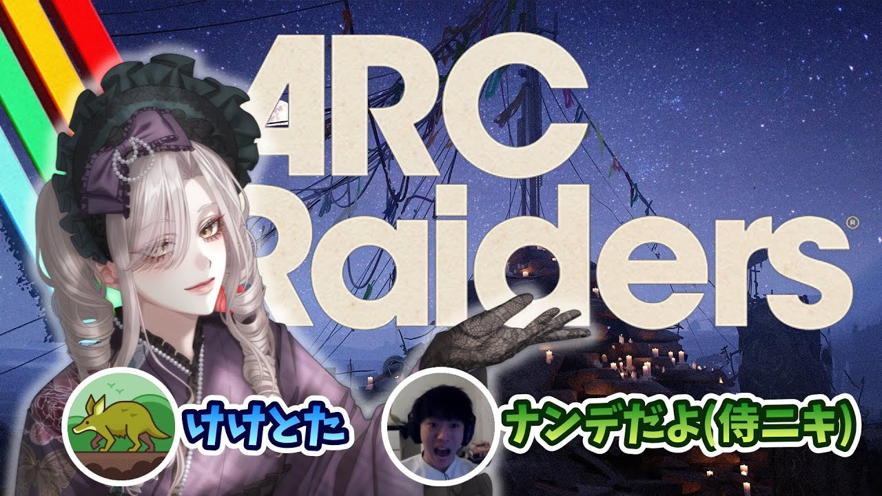 【ARC Raiders】けけとた×侍ニキコラボ！ #vtuber #個人勢vtuber #arcraiders #アークレイダース