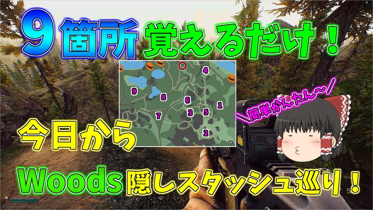 【EFT／タルコフ ＃9】9箇所覚えるだけ！安心安全Woods隠しスタッシュデビュー！【ゆっくり実況】