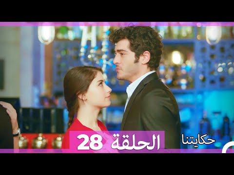حكايتنا الحلقة    