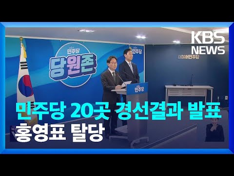 민주당 20곳 경선결과 발표…홍영표 탈당 / KBS  2024.03.06.