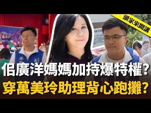 佀廣洋媽媽加持又爆特權？穿「萬美玲助理」背心跑攤？【頭家來開講】2026.09.14｜民視讚夯.com