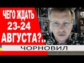 Два варианта! - ЧОРНОВИЛ о 24 августа: Когда вы видите злую собаку..