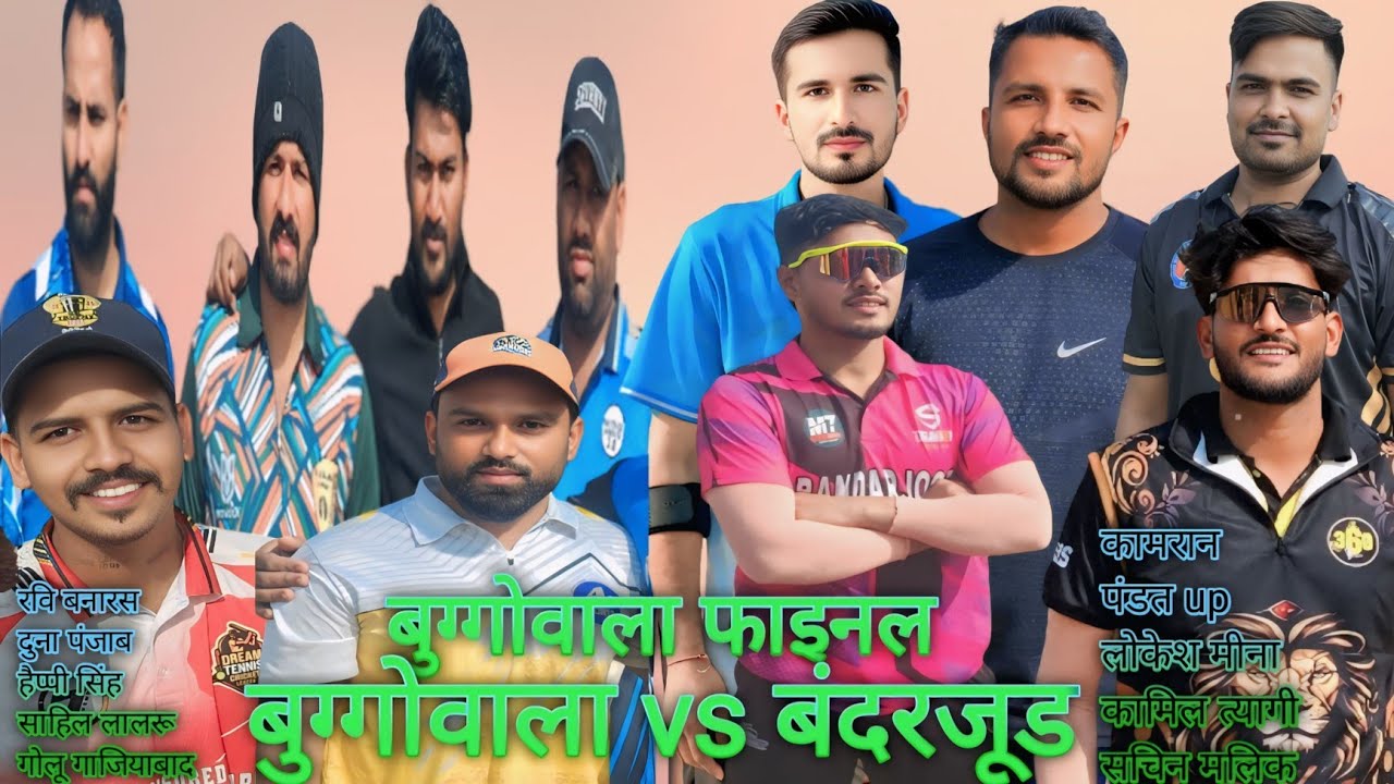फाइनल बुग्गोवाला टूर्नामेंट बुग्गोवाला बनाम बंदरजूड़ final bugwala tournament bugwala vs bandarjud