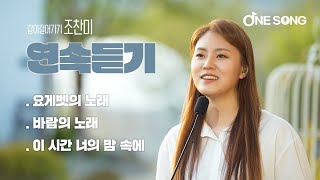 [연속듣기] 요게벳의 노래 / 바람의 노래 / 이 시간 너의 맘 속에 live ONE SONG 한 사람을 위한 노래 / 조찬미