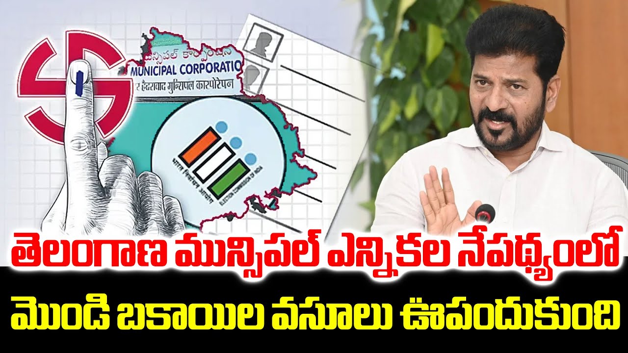 తెలంగాణ మున్సిపల్ ఎన్నికల నేపథ్యంలో మొండి బకాయిల వసూలు ఊపందుకుంది | Latest News | 