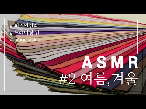 [<strong>ASMR</strong>] 퍼스널컬러 드레이핑 천 위스퍼링 사운드/컬러 사전_여름 쿨, 겨울 쿨 2편(<strong>fabric</strong> sound)