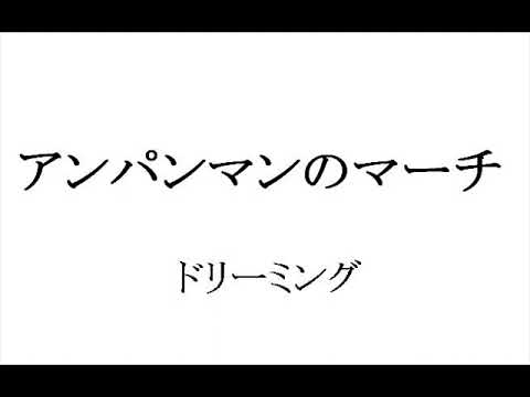 アンパンマンのマーチ　 ドリーミング  Cover    カバー   Instrumental    BGM