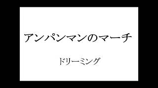 Anpanman's March　 Dreaming　Cover  Instrumental