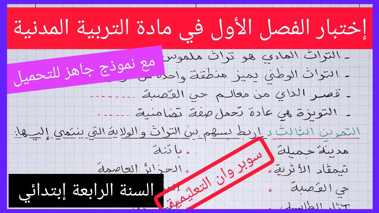 إختبار الفصل الأول في مادة التربية المدنية السنة الرابعة إبتدائي مع نموذج جاهز للتحميل