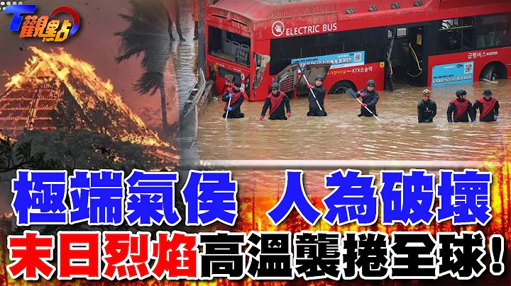 极端气候 人为破坏 末日烈焰高温袭卷 野火焚烧全球！ 人类文明毁灭倒数？【T观点精选】 - 天天要闻