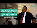 اللواء أسامة محمد أحمد لولا استبسال الحرس الرئاسي في حماية البرهان لحكمت المليشيا البلاد 