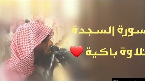 بترتيل يبكي السامعين سورة السجدة للشيخ محمد اللحيدان من ليالي رمضان 1440