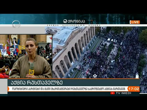 ოპოზიციური პარტიები და მათი მხარდამჭერები რუსთაველზე საპროტესტო აქციას მართავენ