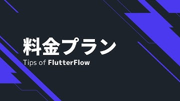 料金プランについて | Tips of FlutterFlow