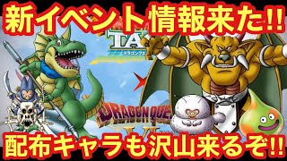 【ドラクエタクト】次のイベントは真DQⅥイベント！ドランゴにアクバーと配布モンスターが沢山来て激アツかもしれない！！